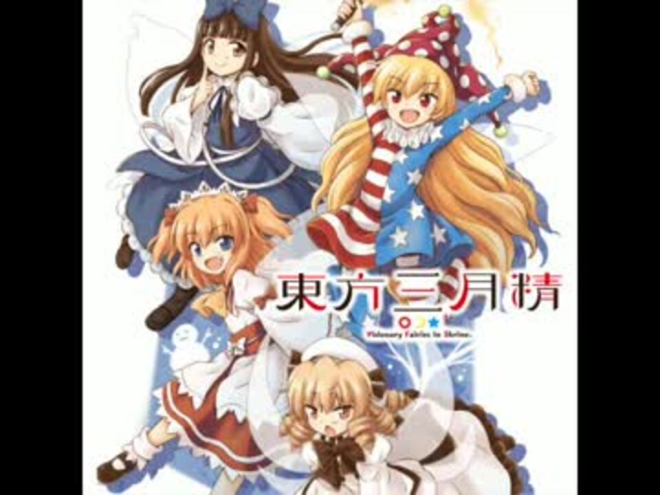 非公式】東方三月精第四部一巻 付属CD - ニコニコ動画