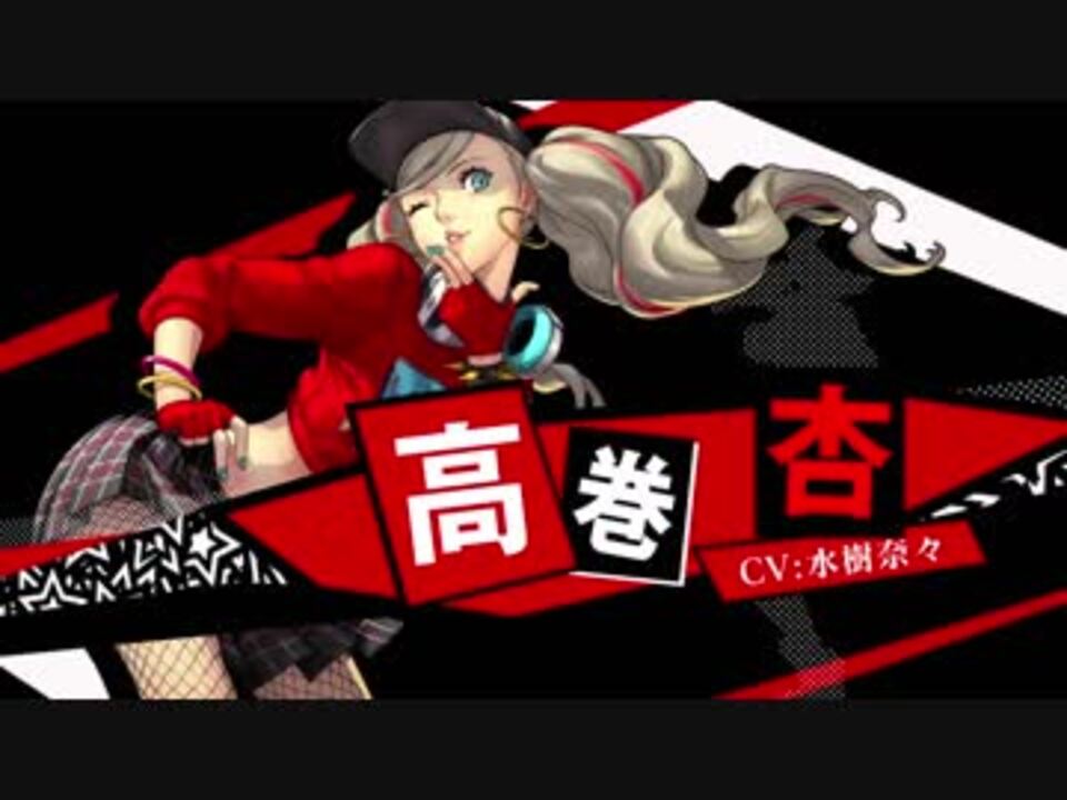 ペルソナ５ ダンシング・スターナイト【P5D】高巻杏（CV.水樹奈々）