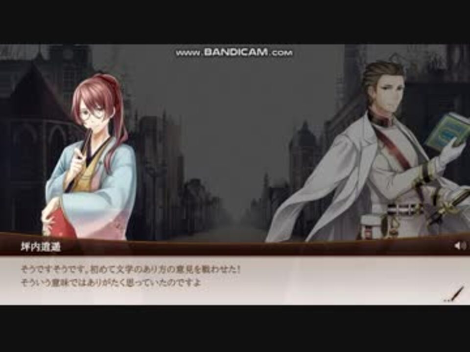 文豪とアルケミスト】坪内逍遥+森鴎外【舞姫】 - ニコニコ動画