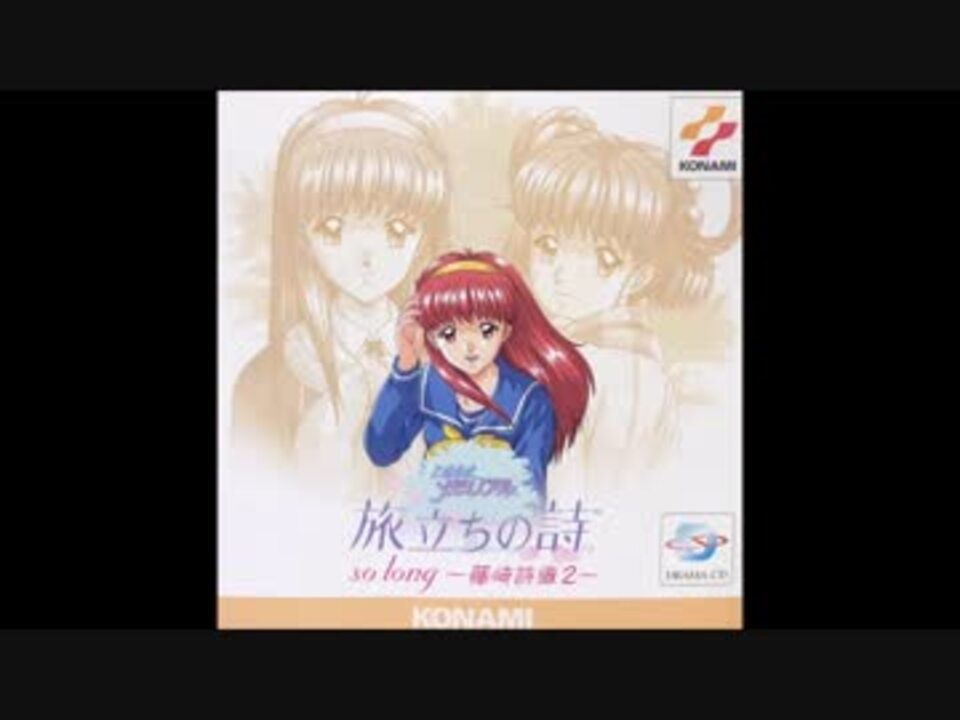 ドラマCD】ときめきメモリアル ~旅立ちの詩 so long~【藤崎詩織