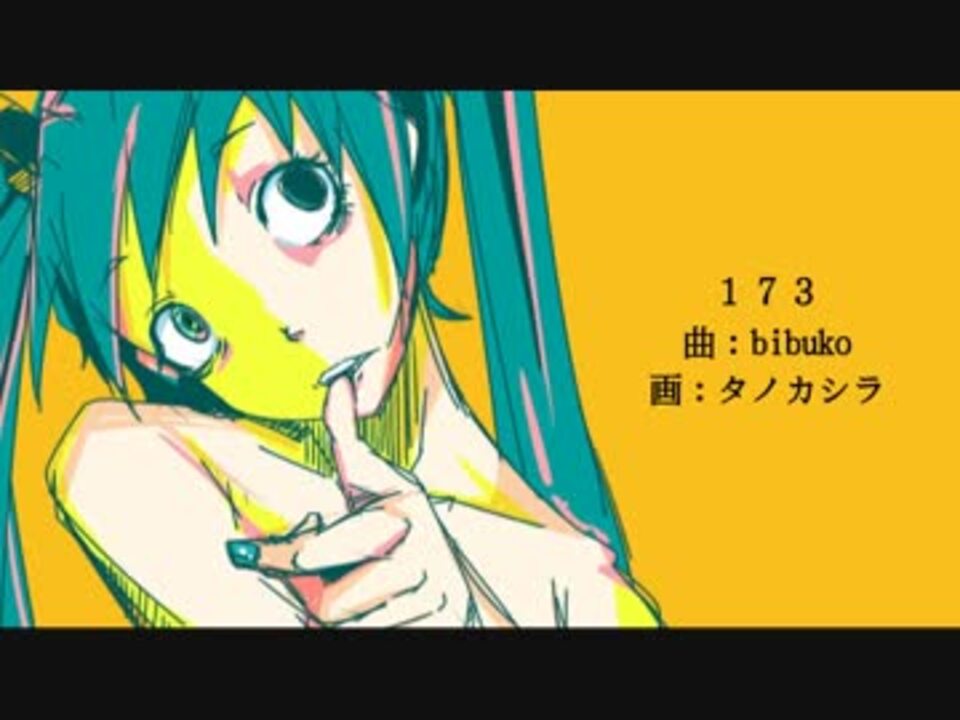 173／初音ミク - ニコニコ動画