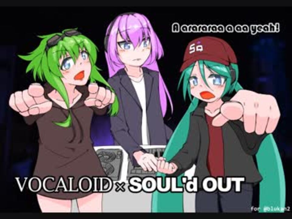 SOUL'd OUT ウェカピポ(acoustic)【初音ミク】 - ニコニコ動画