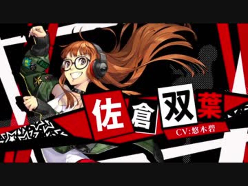ペルソナ5 ダンシング・スターナイト【P5D】佐倉双葉（CV.悠木碧