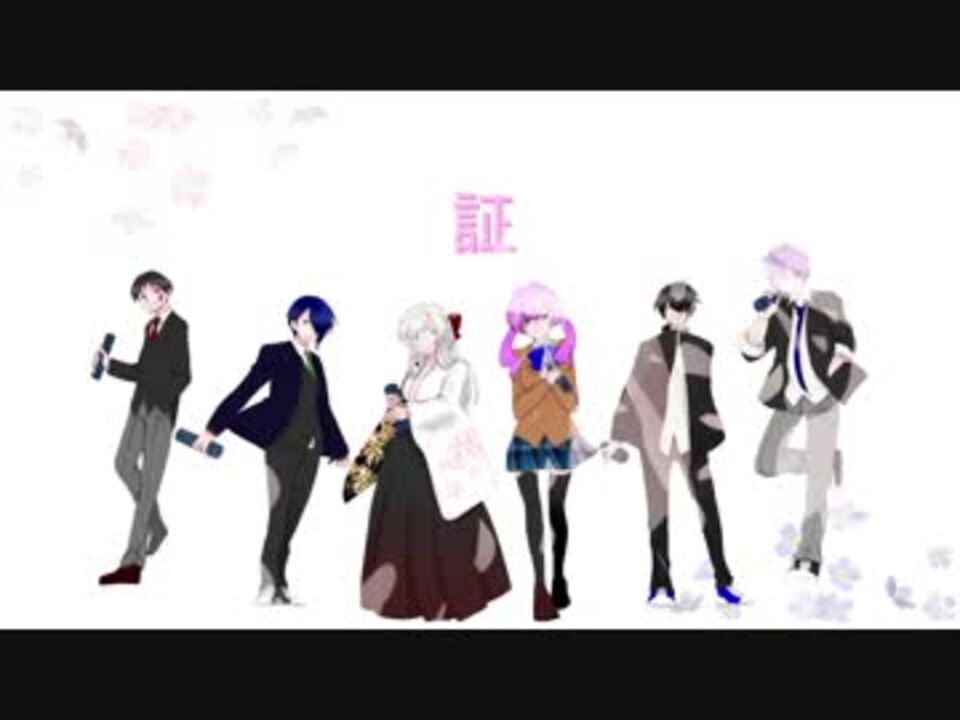 6人で】 証 【合唱してみた】 - ニコニコ動画