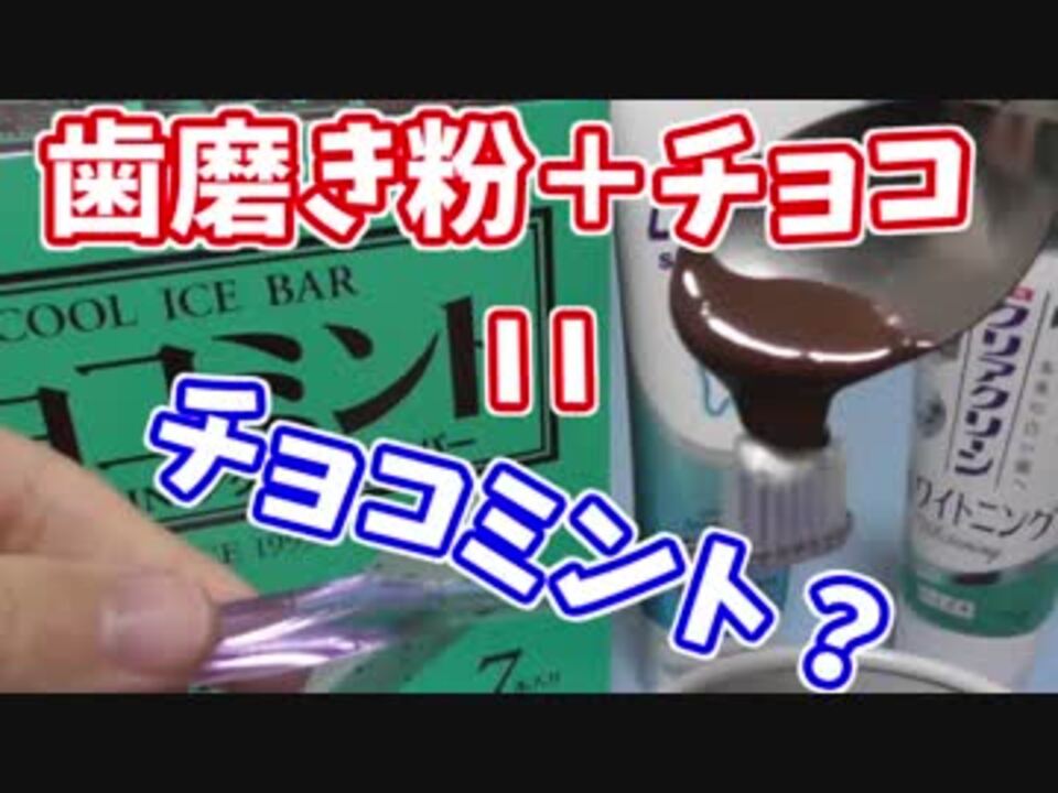 チョコミントアイスは本当に歯磨き粉の味なのか？ - ニコニコ動画