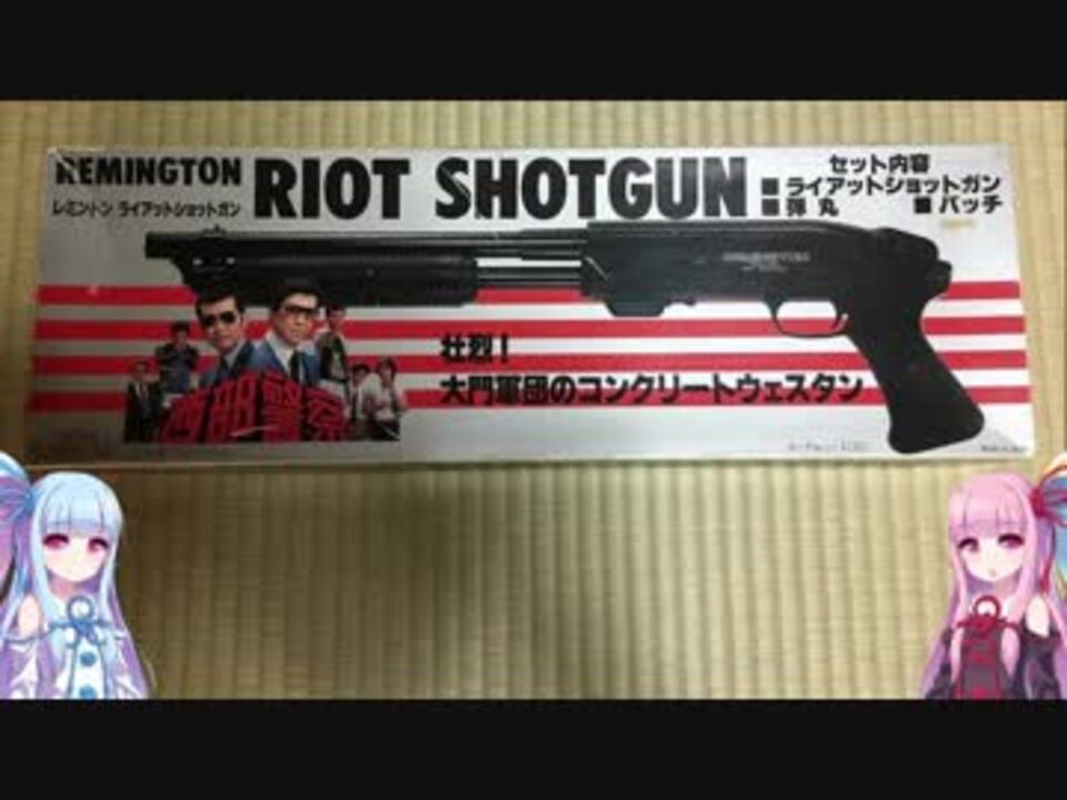 琴葉姉妹のレトロガン【ヨネザワ 西部警察 レミントン・ライアット
