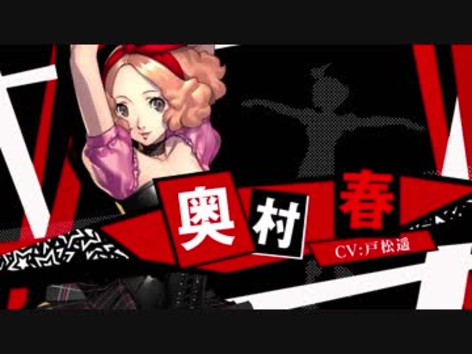 ペルソナ5 ダンシング・スターナイト【P5D】奥村 春（CV.戸松遥