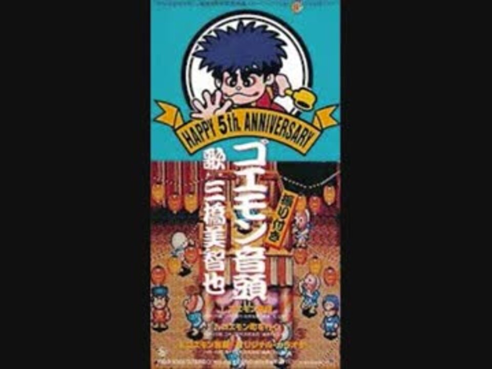 シングル音源】ゴエモン音頭 ／ ゴエモン町を行く (カラオケ音源付