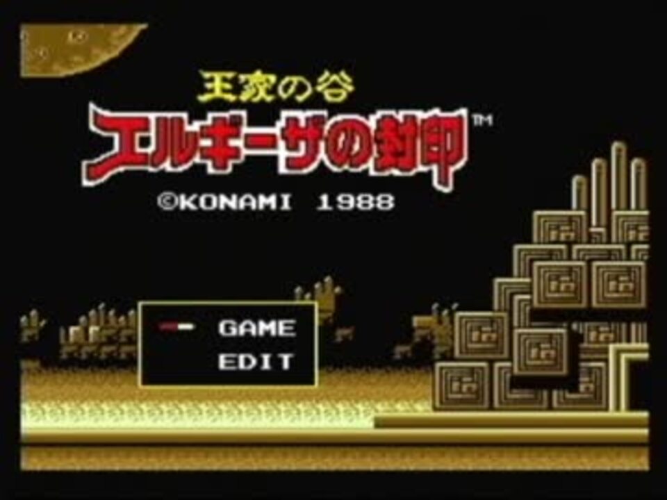 【BGM集】 MSX/2 王家の谷・エルギーザの封印