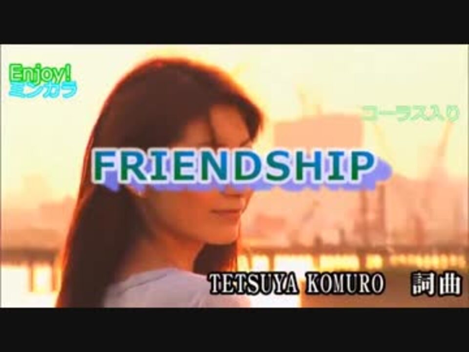 ニコカラ】FRIENDSHIP / H jungle with t 通常カラオケ - ニコニコ動画