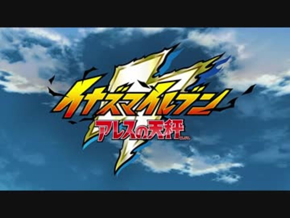 イナズマイレブン アレスの天秤 3DS トピックス | イナズマイレブン 英雄たちのヴィクトリーロード