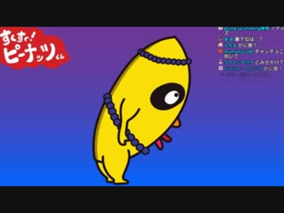 生放送】チャンチョの占いコーナー【ピーナッツくん】 - ニコニコ動画