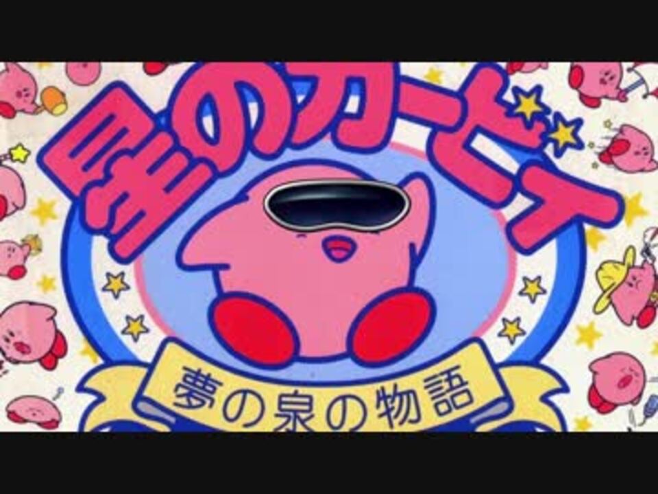 ☆ヨッピー☆ ポジのカービィ】アーイキソヤード【E3 2018】 - ニコニコ動画