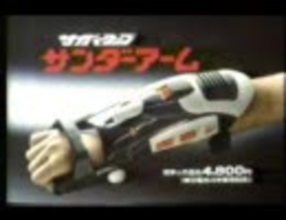 電脳警察 サイバーコップ サウンドアクション サンダーアーム