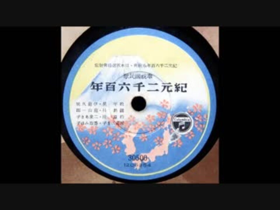 紀元二千六百年奉祝楽曲レコード 楽譜 紀元二千六百年奉祝楽曲 特装版 □ 紀元二千六百年奉祝会 昭和15