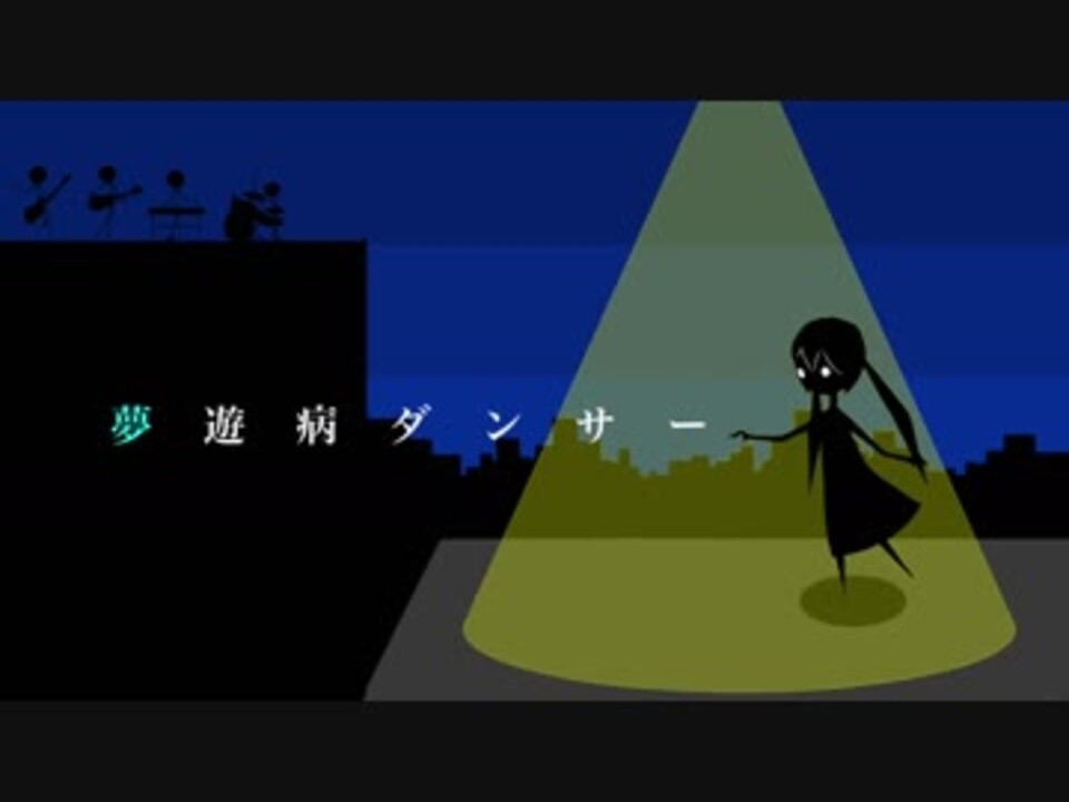 夢遊病者ノ結末 / 夢遊病 ★配布CD★ Misanthrope 夢遊病ダンサー / 初音ミク - ニコニコ動画