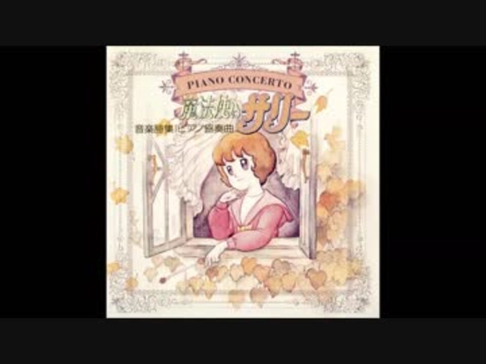 CD 音楽詩集 ピアノ協奏曲 魔法使いサリー - メルカリ