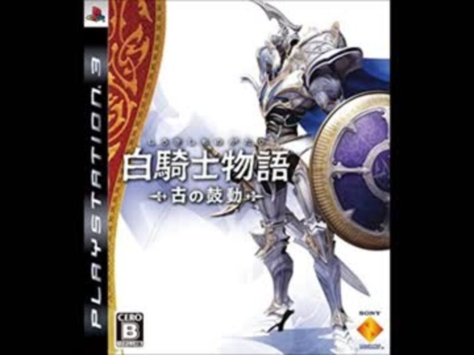 Amazon | 白騎士物語 -古の鼓動- EX Edition - PS3