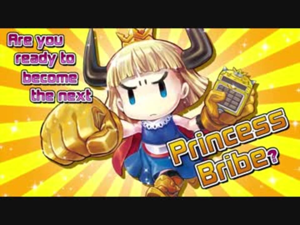 Switch】プリンセスは金の亡者 - ニコニコ動画