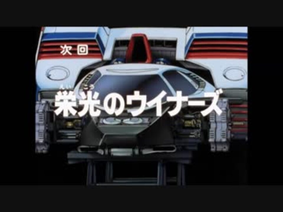 ホモと見る「新世紀GPXサイバーフォーミュラ 次回予告集