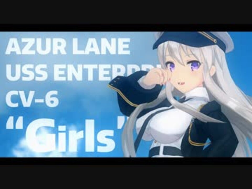 MMDアズールレーン】Girls【エンタープライズ】 - ニコニコ動画 MMDアズールレーン】Girls【エンタープライズ】 - ニコニコ動画