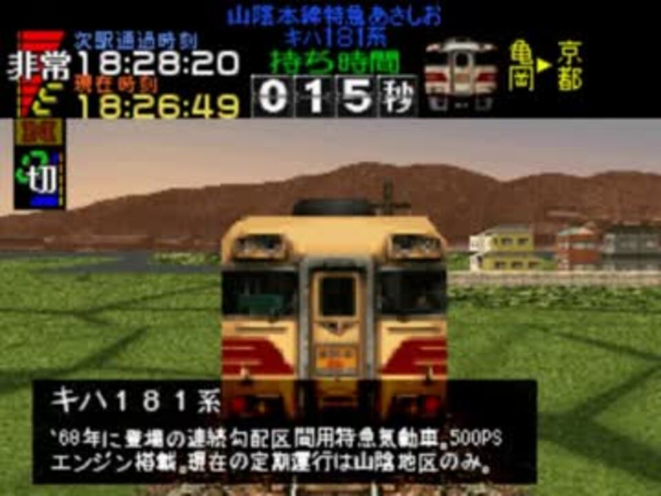 TAS】嵯峨野線キハ181系特急あさしお10号【電車でGo！Pro