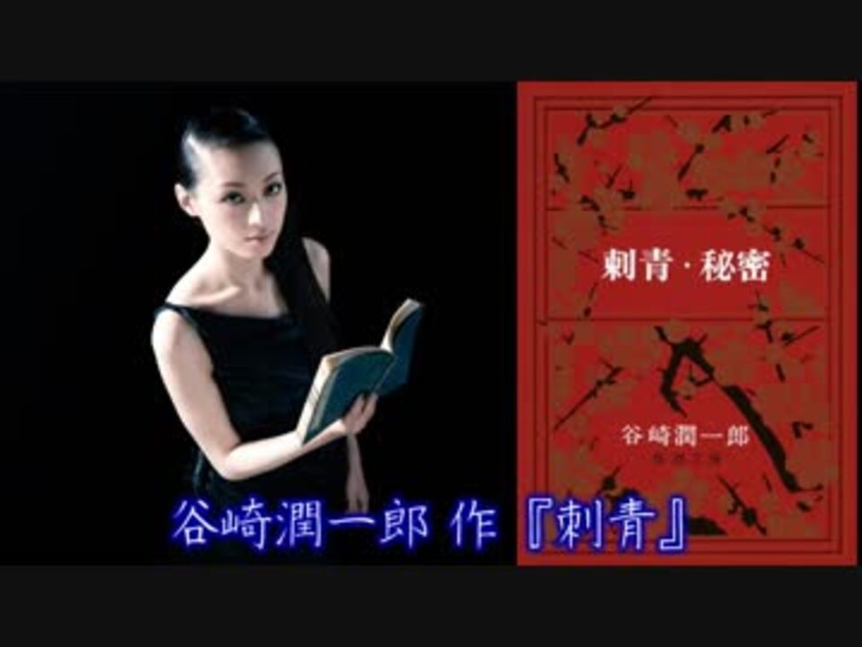 朗読】谷崎潤一郎 『刺青』 - ニコニコ動画 朗読】谷崎潤一郎 『刺青』 - ニコニコ動画