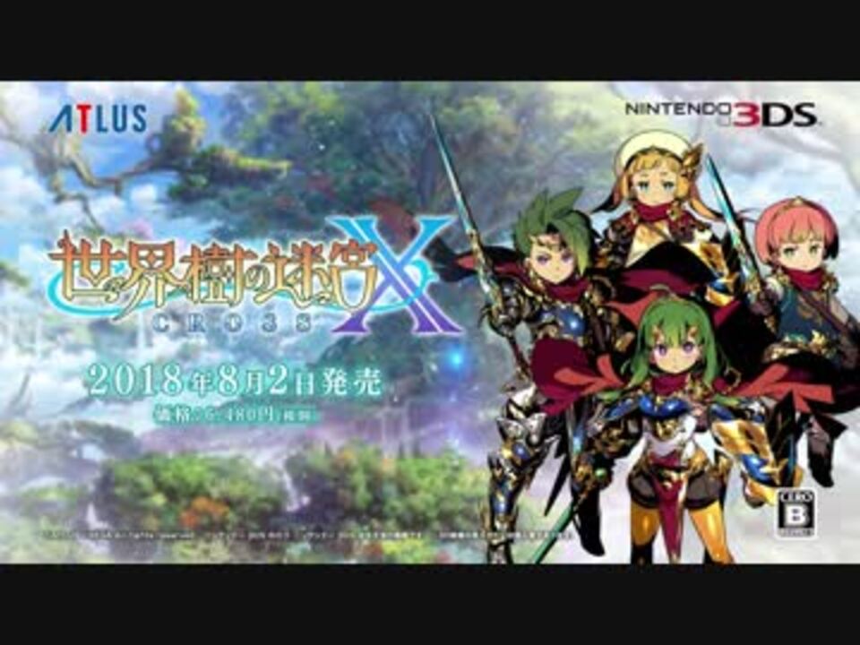 3DS最後の世界樹】新作『世界樹の迷宮X（クロス）』 PV#02