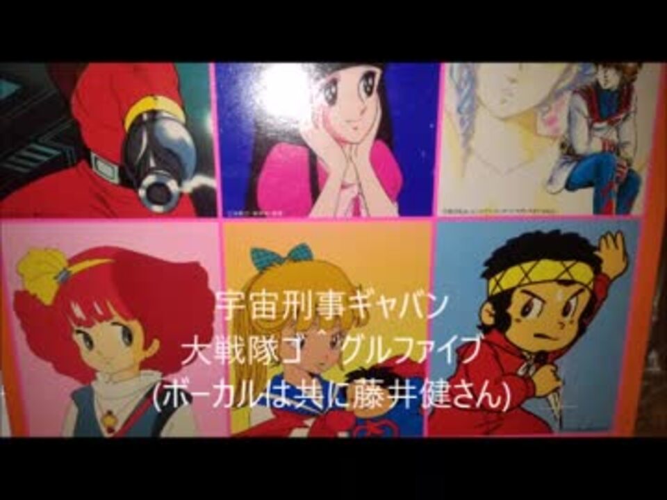 パチソン）宇宙刑事ギャバン・大戦隊ゴーグルファイブ（藤井健