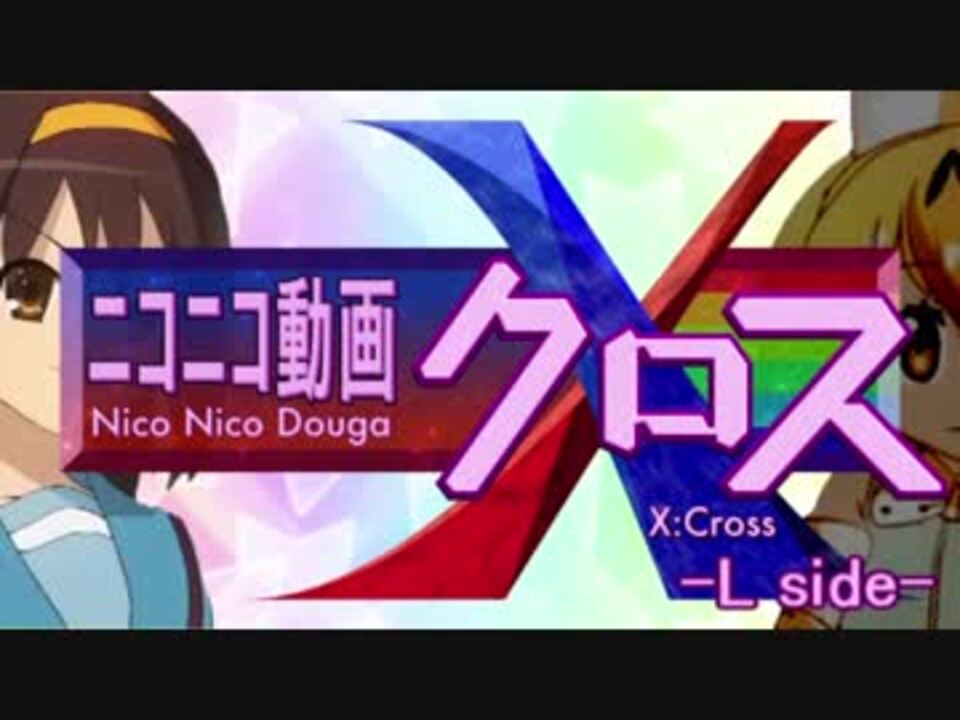 ニコニコ ニコニコ動画X -L side- - ニコニコ動画