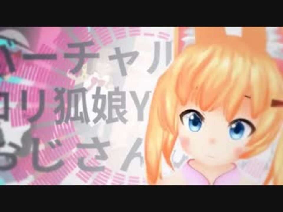 【高音質フル】バーチャルのじゃロリ狐娘Youtuberおじさんのうた・フル【投コメ歌詞付】