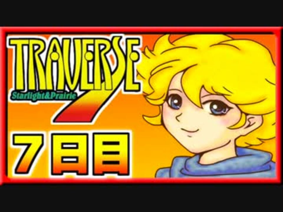 SFC】自由に旅して、自由に婚活！【TRAVERSE実況】7日目
