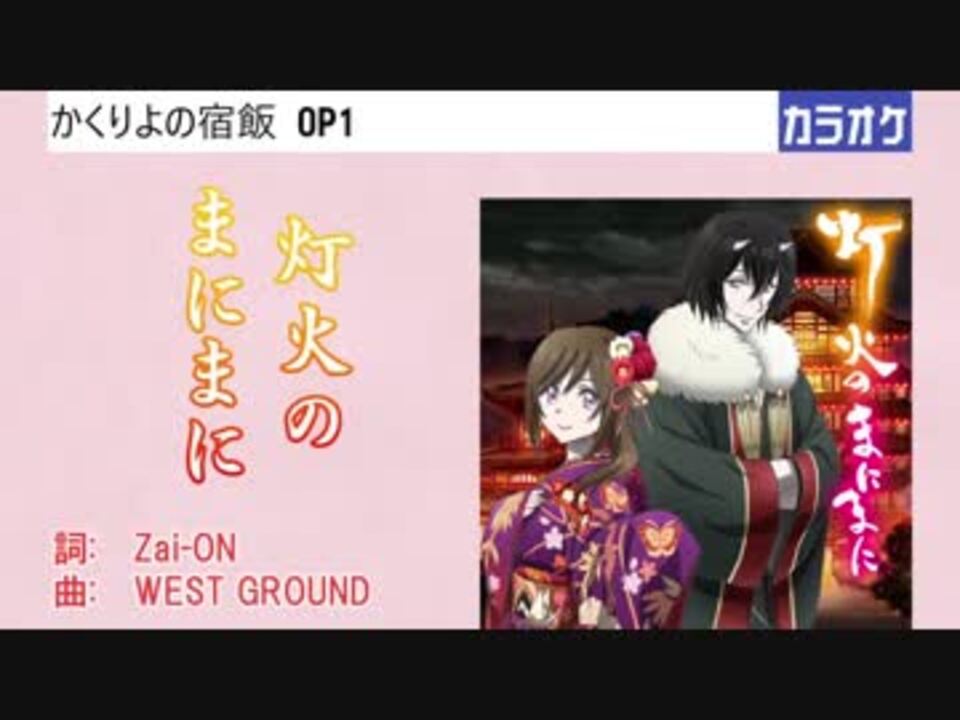 ニコカラ】灯火のまにまに / 東山奈央 (full/off) - ニコニコ動画