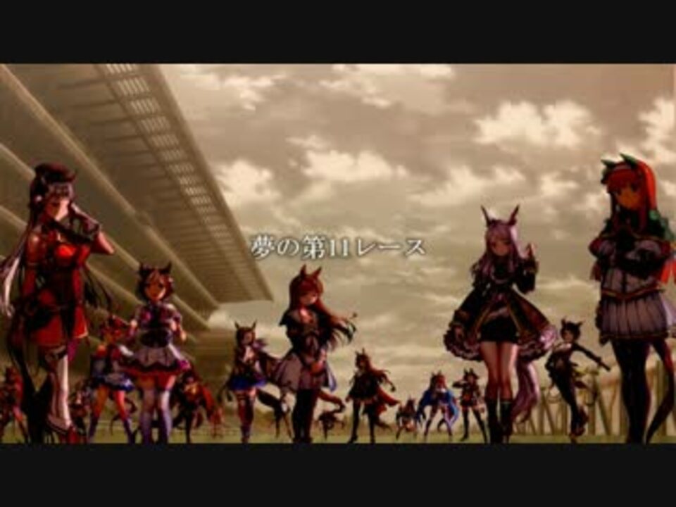 ウマ娘】JRA・CM 夢の第11レース ウマ娘Ver. - ニコニコ動画