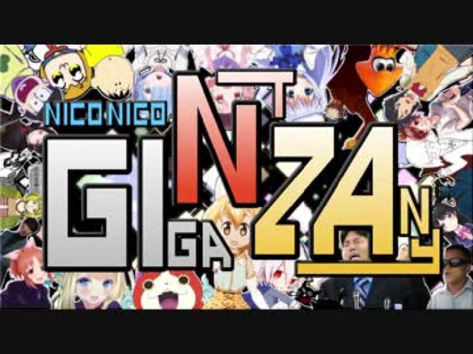 ニコニコギガントゼイニー Extend Edition【GINZAメドレー