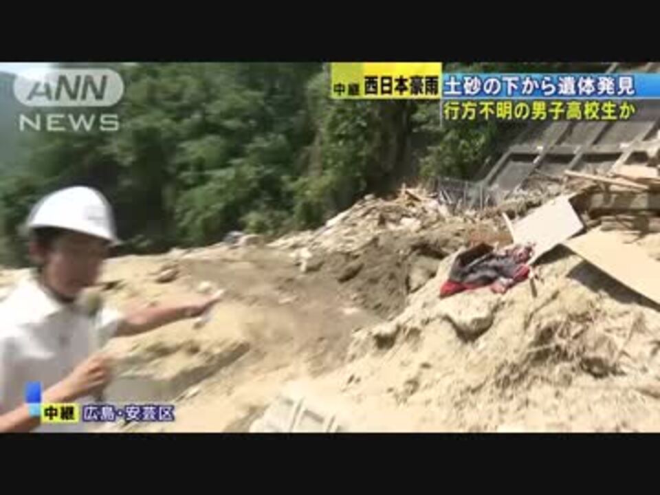 西日本豪雨　遺体 西日本豪雨災害 遺体は不明高校生か 祖父、ぼう然と 広島市安芸区 - ニコニコ動画