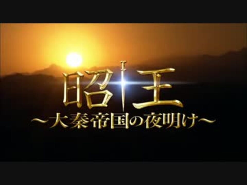 [271203]昭王 大秦帝国の夜明け(19枚セット)第1話〜第38話 最終 字幕のみ【全巻セット 洋画 中古 DVD】ケース無:: レンタル落ち 昭王 ～大秦帝国の夜明け～ :: FOCUS PICTURES ｜中国ドラマ配給