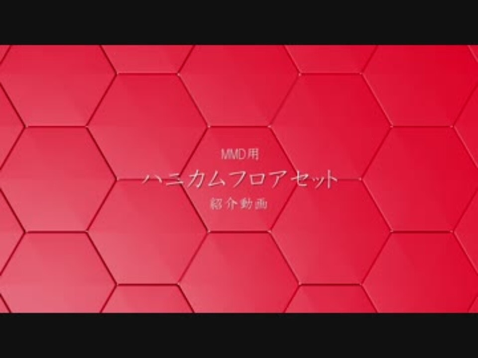 ハニカムフロアセットの紹介(Motion Graphics 風)(MMDステージ配布