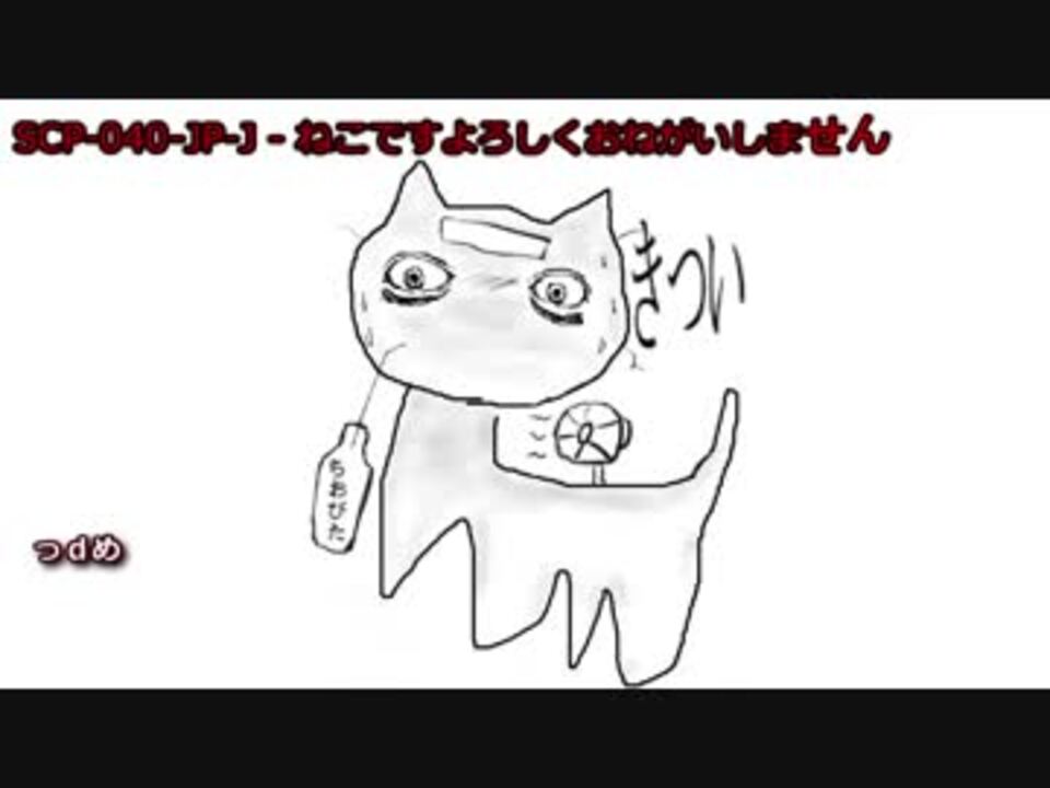 【怪異546】SCP-040-JP-J - ねこですよろしくおねがいしません