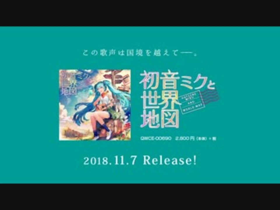 初音ミクと世界地図 Amazon.co.jp: 初音ミクと世界地図: ミュージック