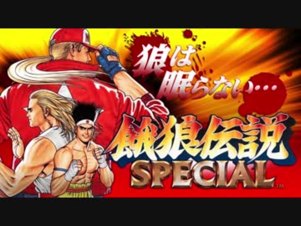 餓狼伝説SPECIAL】ギースにしょうゆ NEOGEO版【30分耐久】リ
