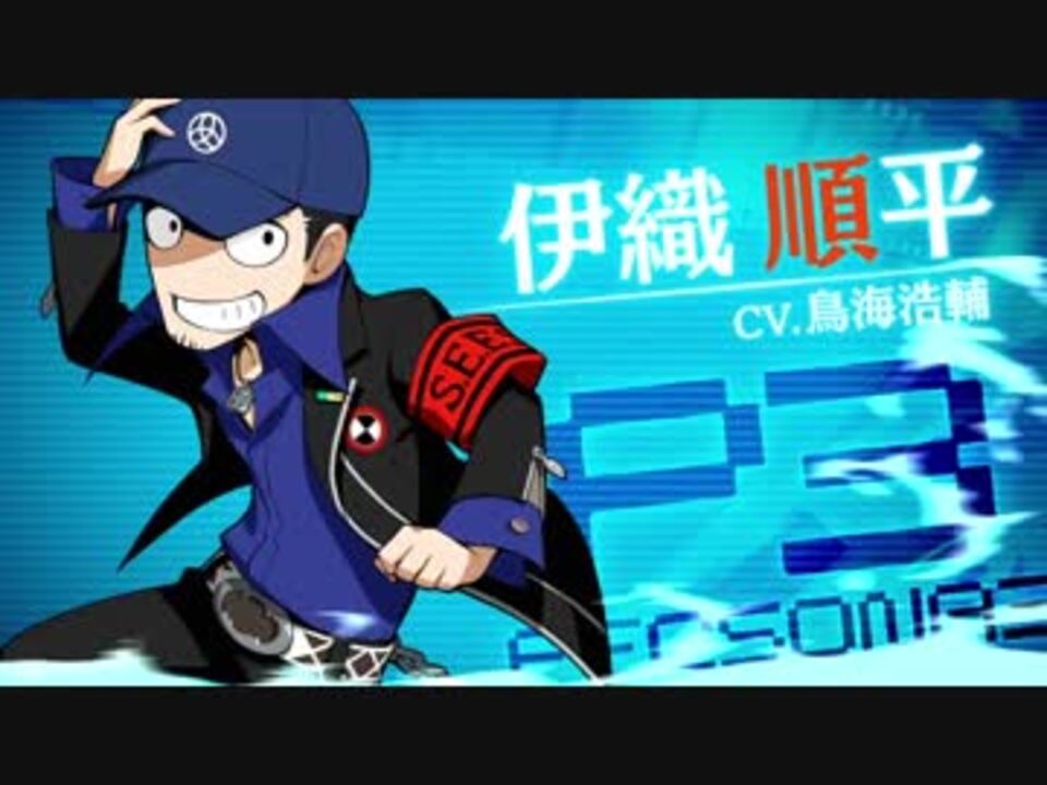 ペルソナQ2 ニュー シネマ ラビリンス 」キャラ紹介映像【PQ2】伊織