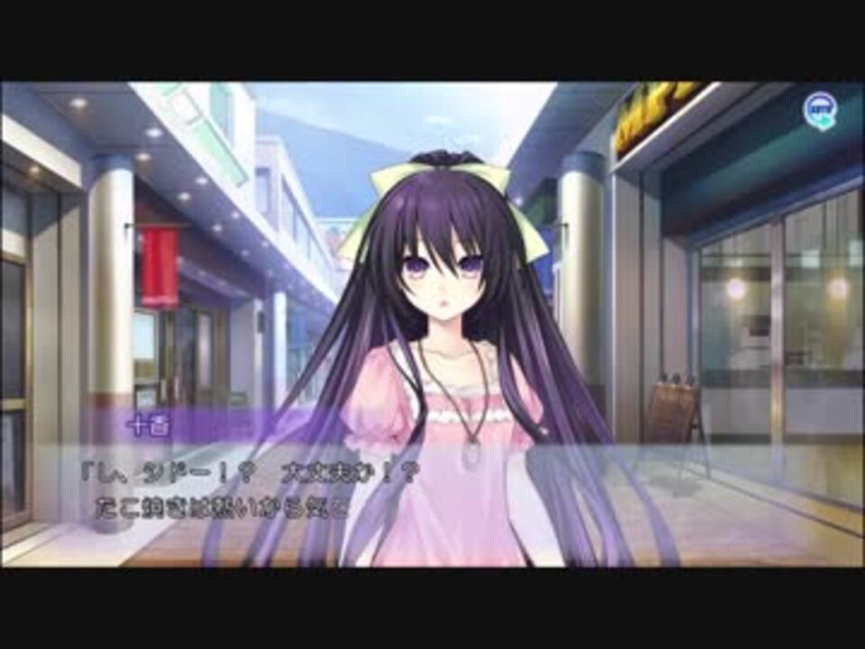 デート・ア・ライブ 凜祢ユートピア 夜刀神十香ルート Part.48