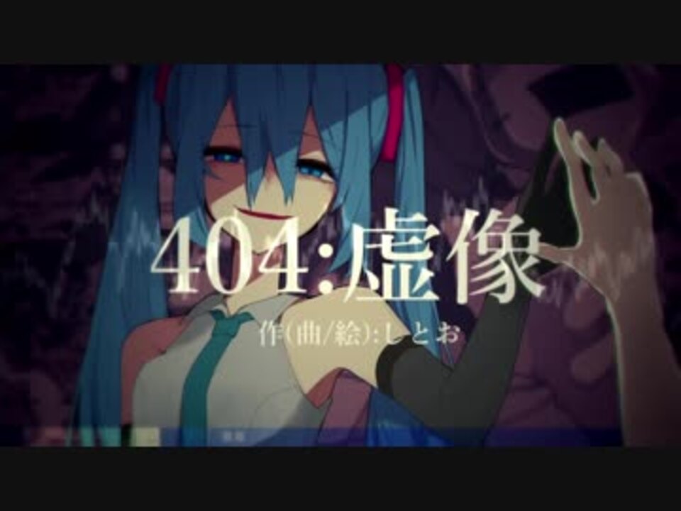 404：虚像□初音ミク_オリジナル - ニコニコ動画