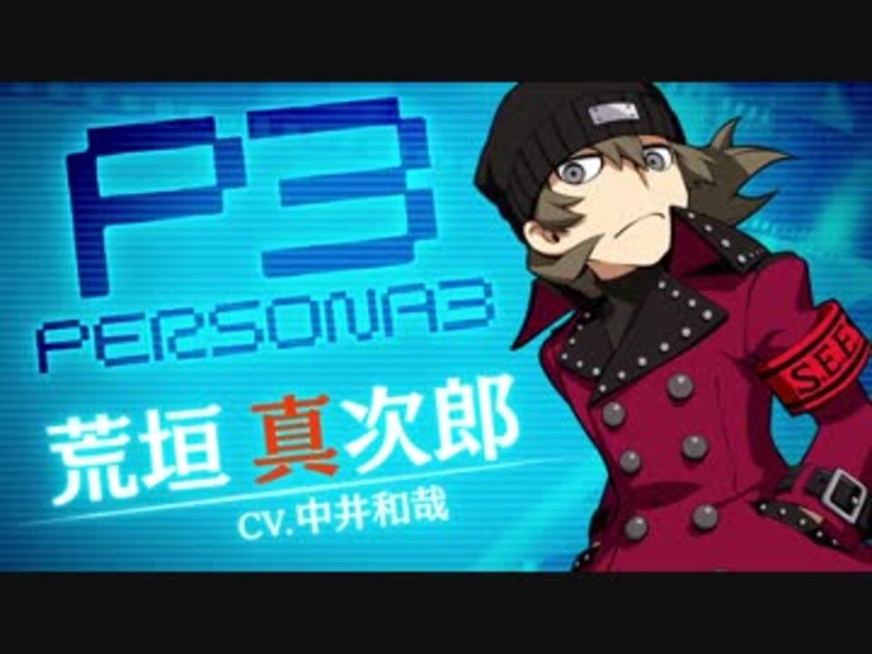 ペルソナQ2 ニュー シネマ ラビリンス 」キャラ紹介映像【PQ2】荒垣