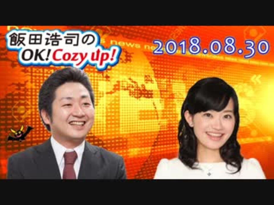 【飯田泰之】飯田浩司のOK! Cozy up!　2018.08.30