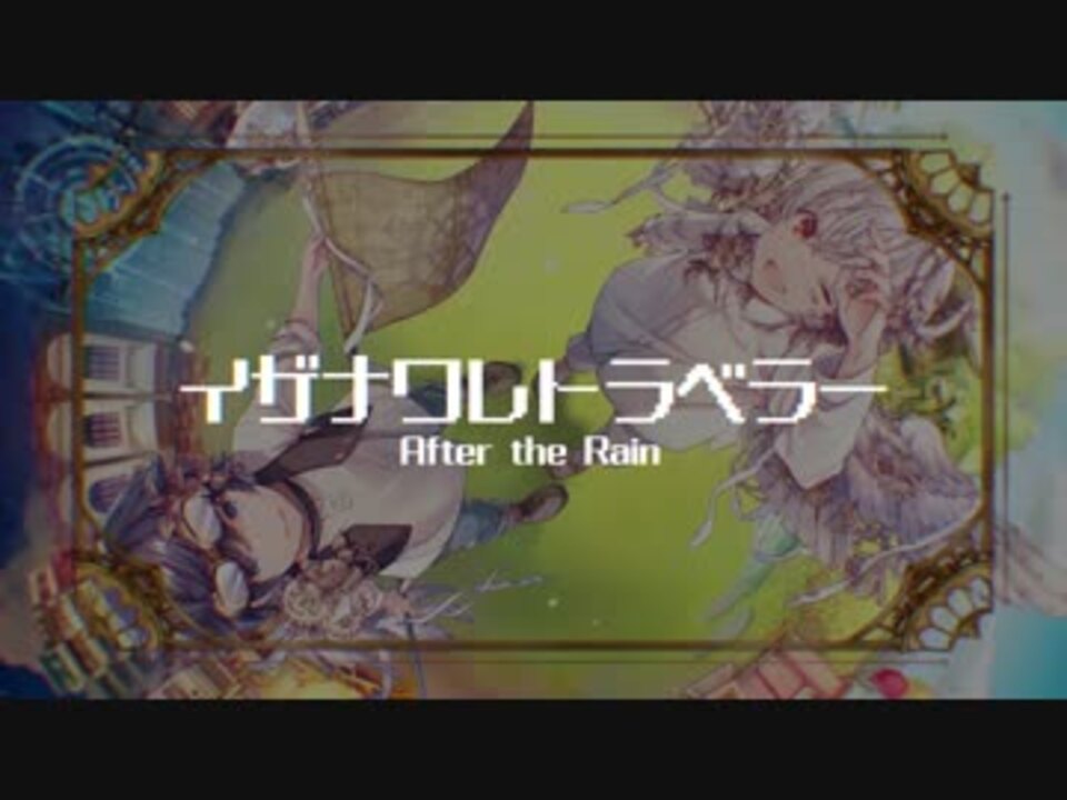 イザナリレトラベラー　After the Rain animate】(Album) Izanaware Traveler by After the Rain [First