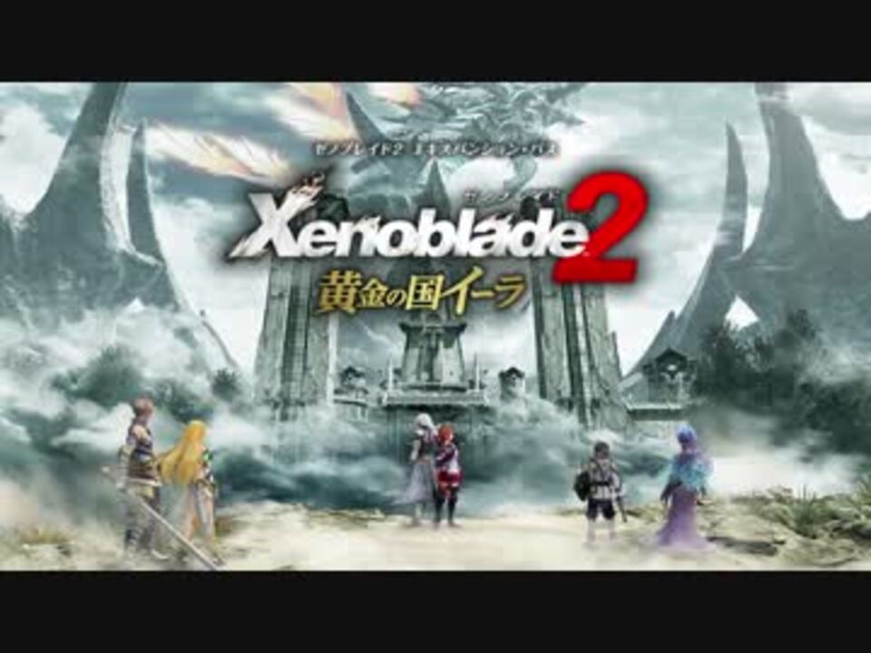 ゼノブレイド2】四足のアルス/グーラ【黄金の国イーラ