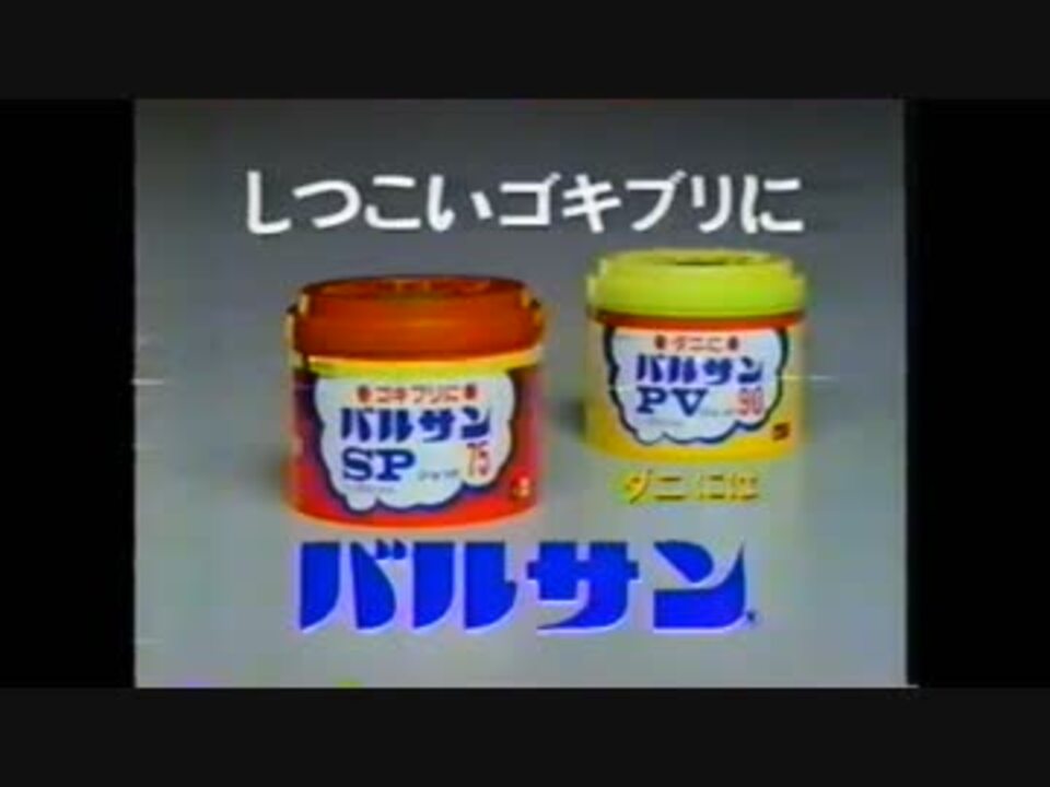 中外製薬 バルサン(1991) - ニコニコ動画