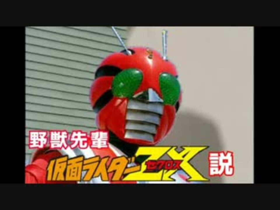 野獣先輩 仮面ライダーZX説.forgetmemorie's - ニコニコ動画